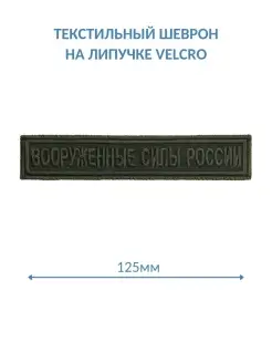 Нашивка Вооруженные силы России на грудь на липучке