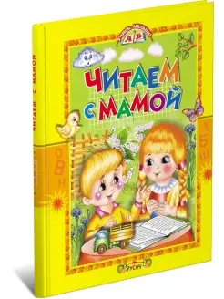 Книга Читаем с мамой. Учись, малыш!