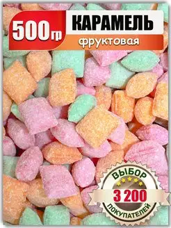 Карамель подушечки с начинкой 500г