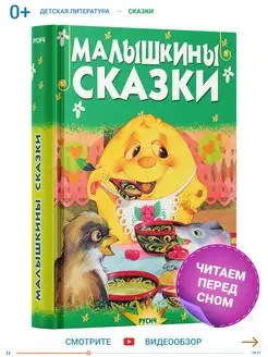 Книга для детей Малышкины сказки, сборник сказок для малышей