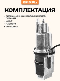 Вибрационный насос вн 10в вихрь. Насос вибрационный Вихрь сертификат. Соединить трубу ПВХ И вибрационный насос Вн-10в Вихрь. Вн-10в Вихрь инструкция по эксплуатации.