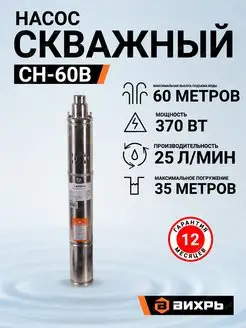 Скважинный насос СН-60B