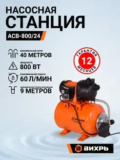 Насосная станция АСВ-800 24