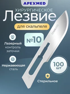 Лезвие для скальпеля №10, 100 шт, хирургическое, стерильное