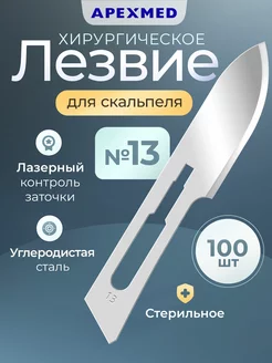 Лезвие для скальпеля №13, 100 шт, хирургическое, стерильное