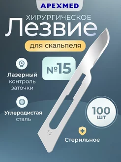 Лезвие для скальпеля №15, 100 шт, хирургическое, стерильное