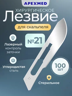 Лезвие для скальпеля №21, 100 шт, хирургическое, стерильное