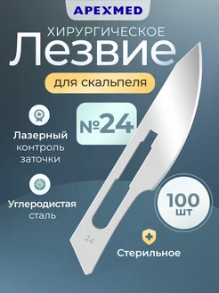 Лезвие для скальпеля №24, 100 шт, хирургическое, стерильное