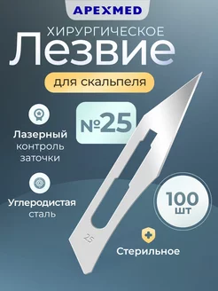 Лезвие для скальпеля №25, 100 шт, хирургическое, стерильное