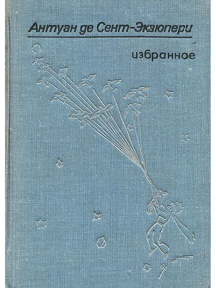 Книги антуана де сент. Антуан де сент-Экзюпери. Сент-Экзюпери, избранное. Антуан де сент-Экзюпери избранное. Антуан де сент-Экзюпери книги.