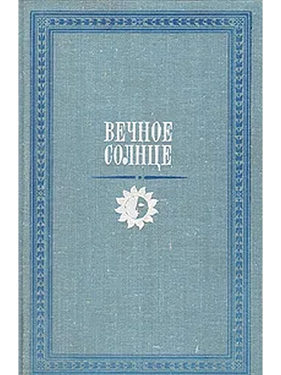 Вечное солнце. Вечное солнце книга. Обложка книги светлая. Калмыков вечное солнце. Век солнца книга.