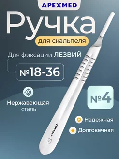 Ручка скальпеля хирургическая №4