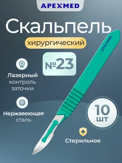 Скальпель хирургический №23, 10 шт, одноразовый