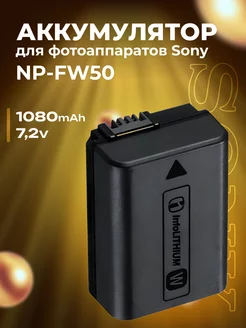 Аккумулятор для фотоаппаратов Sony NP-FW50