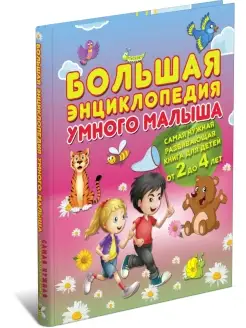 Детская книга Большая энциклопедия умного малыша