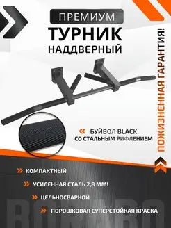 Турник наддверный "Буйвол" BLACK