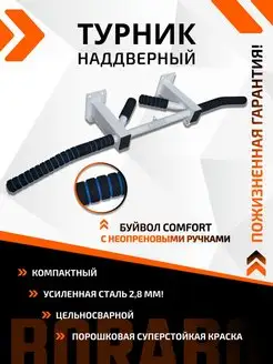 Турник наддверный "Буйвол" COMFORT, неопреновый хват