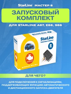 Старлайн Запусковый комплект мастер 6 R для А67, Е66, S66