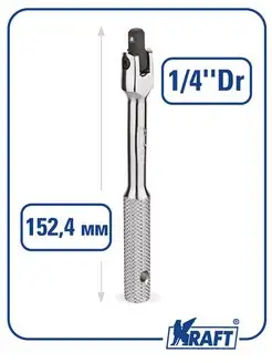 Вороток шарнирный 1 4 Dr (152,4 мм)