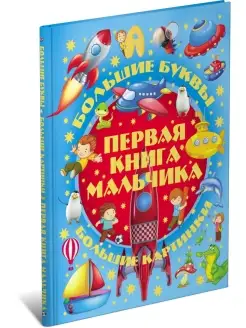 Детская энциклопедия Первая книга мальчика