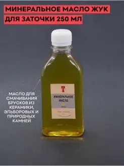 Масло минеральное для заточки, 250 мл