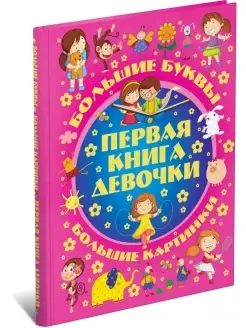 Детская энциклопедия Первая книга девочки