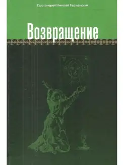 Духовная поэзия. Протоиерей Николай Германский.Возвращение