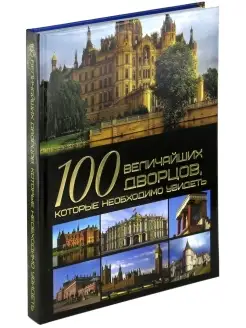 Книга 100 величайших дворцов, которые необходимо увидеть