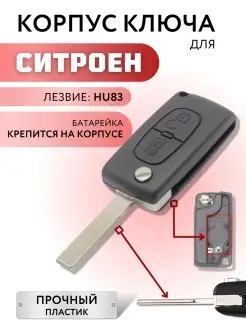 Корпус для ключа зажигания Ситроен, Citroen