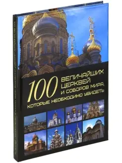 Книга 100 величайших церквей и соборов мира