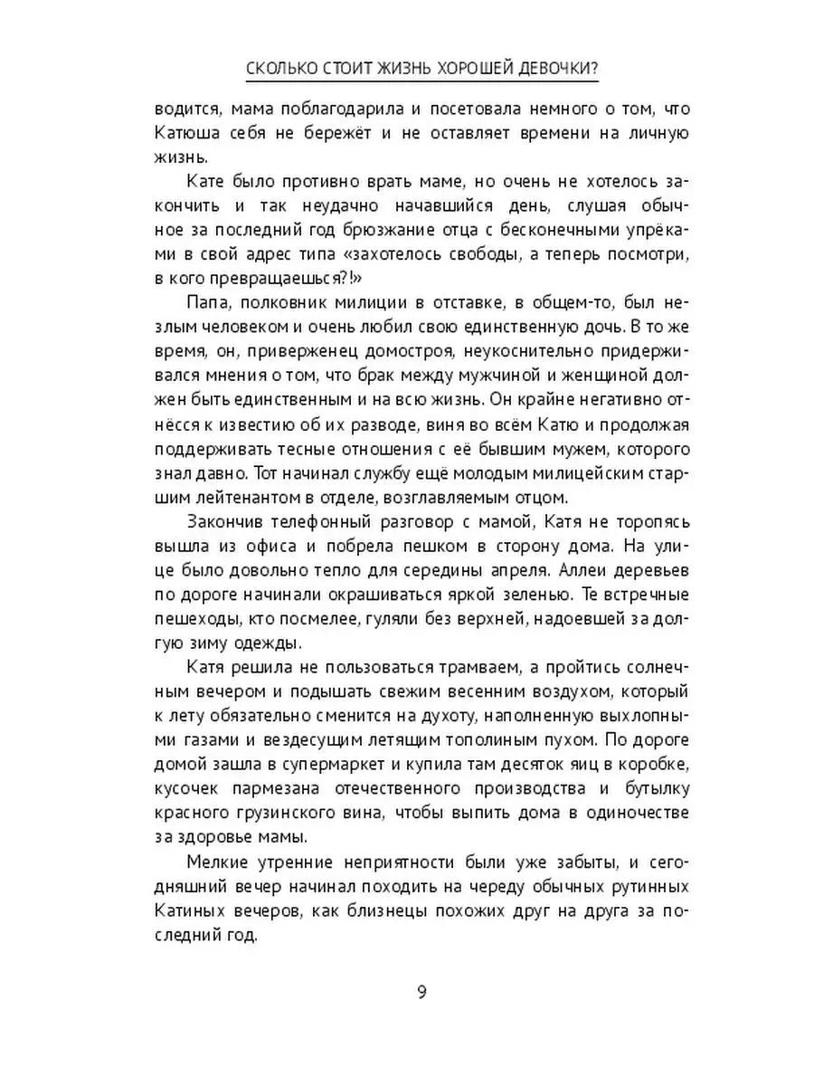 Сколько стоит жизнь хорошей девочки? Ridero 40666264 купить за 712 ₽ в  интернет-магазине Wildberries