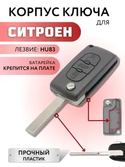 Корпус для ключа зажигания Ситроен, Citroen