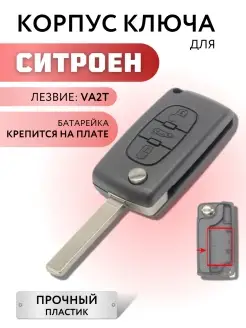 Корпус для ключа зажигания Ситроен, ключ для Citroen