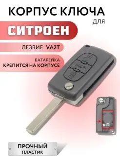 Корпус для ключа зажигания Ситроен, ключ для Citroen