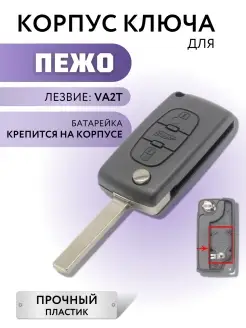 Корпус для ключа зажигания Пежо, Peageot