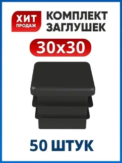 Заглушка 30х30 для трубы (50 шт.)