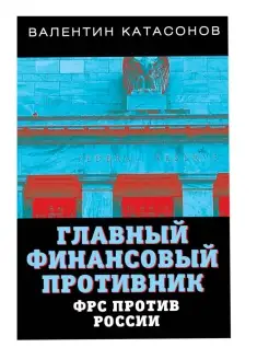 Главный финансовый противник. ФРС против России