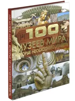 Книга 100 музеев мира, которые необходимо увидеть