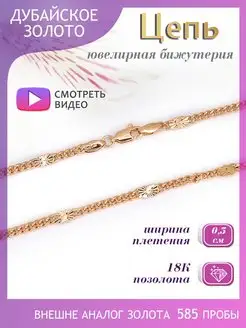 Позолоченная цепочка