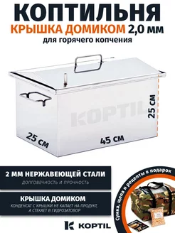 Коптильня "Крышка домиком" 2,0 мм 45х25х25