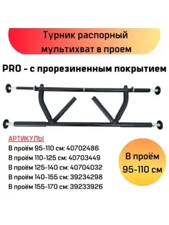 Турник распорный мультихват в проем PRO 95 - 110 см