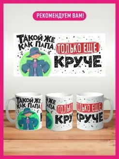 Кружка Как папа только ещё круче