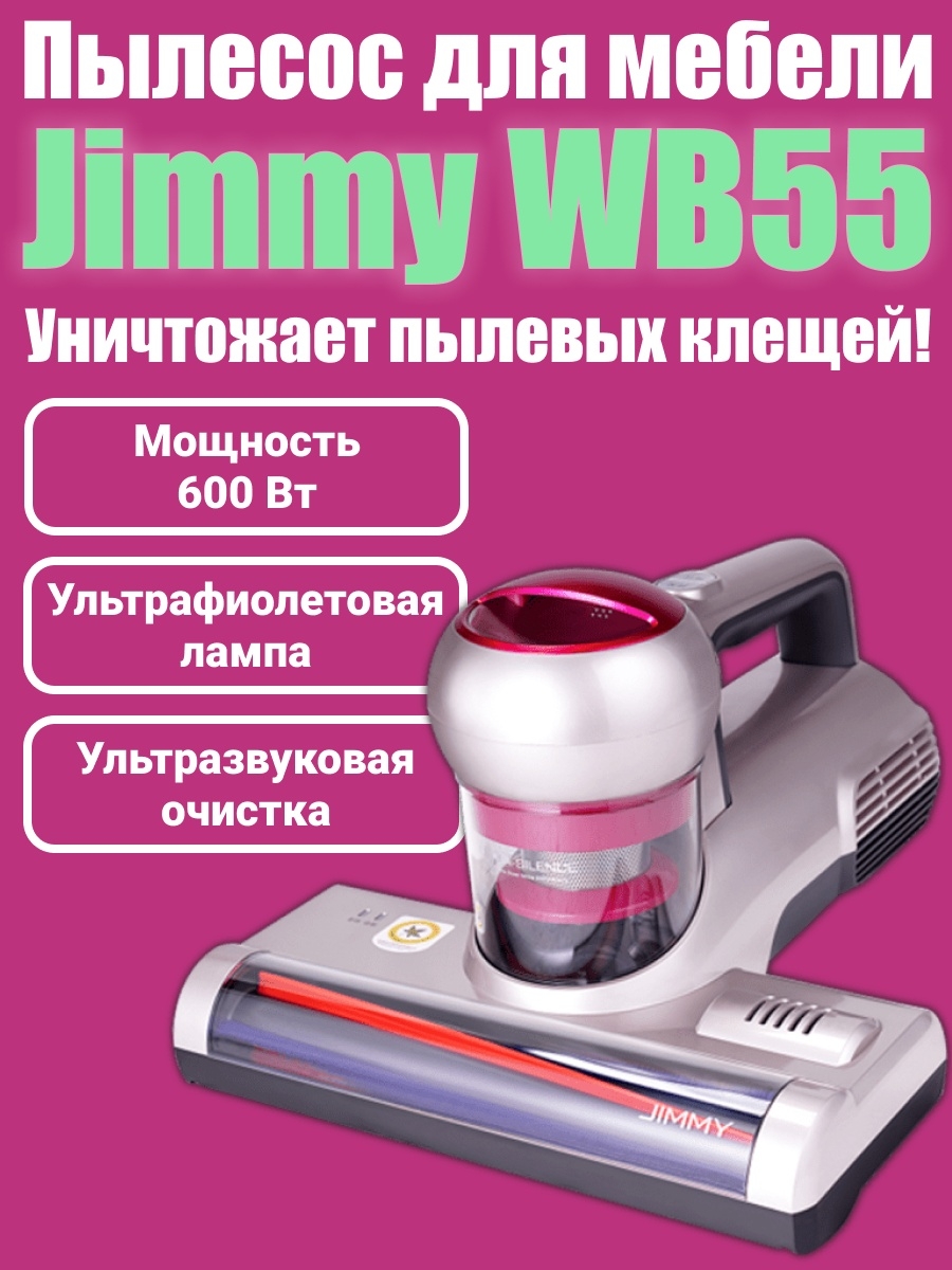 Пылесос Jimmy wb55