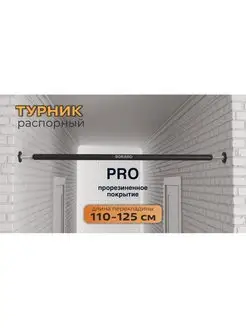 Турник распорный PRO в дверной проем 110 - 125 см