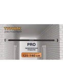 Турник распорный в дверной проем PRO 125 - 140 см