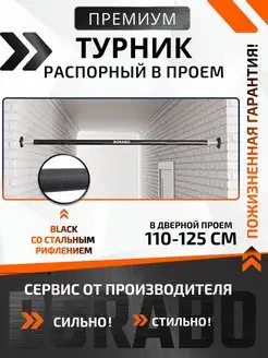 Турник распорный в проем BLACK, 110-125 см