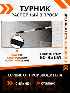 Турник распорный в проем COMFORT 80-95 см