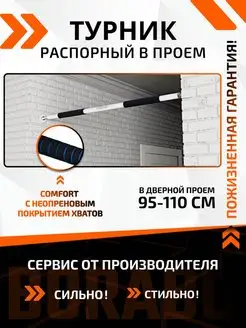 Турник распорный COMFORT в дверной проем 95-110 см