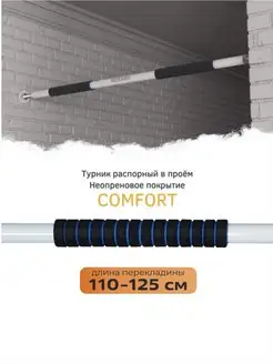 Турник распорный в дверной проем COMFORT 110-125 см