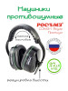 Наушники противошумные звукопоглощающие бренд Росомз продавец Продавец № 132390